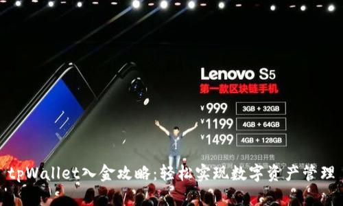 tpWallet入金攻略：轻松实现数字资产管理