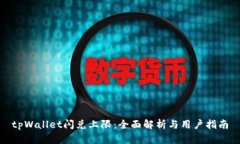 tpWallet闪兑上限：全面解析