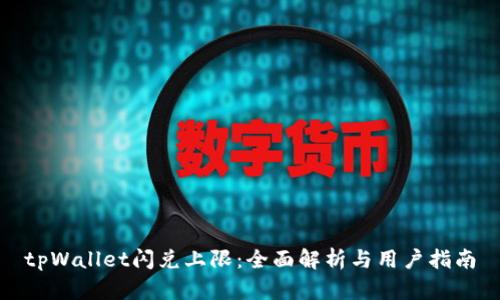 tpWallet闪兑上限：全面解析与用户指南