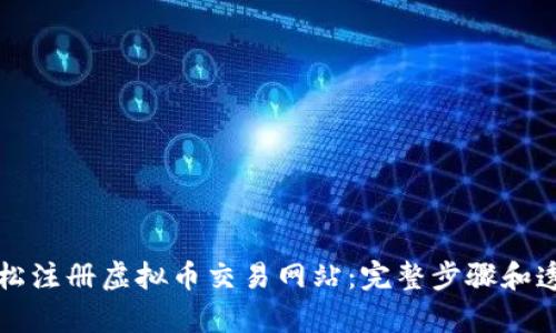 如何轻松注册虚拟币交易网站：完整步骤和透彻解析