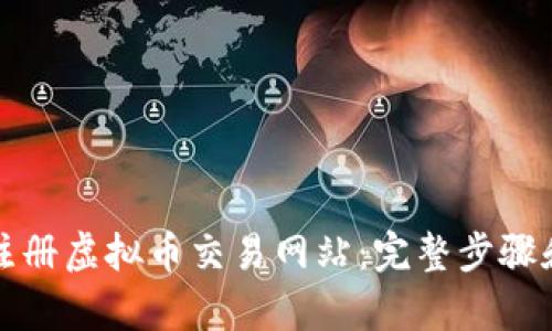如何轻松注册虚拟币交易网站：完整步骤和透彻解析