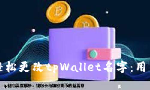 如何轻松更改tpWallet名字：用户指南