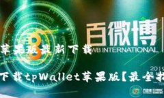 tpWallet苹果版最新下载如何安全下载tpWallet苹果版