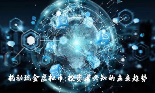揭秘现金虚拟币：投资者必知的未来趋势