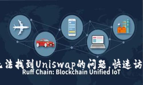 如何解决tpWallet无法找到Uniswap的问题，快速访问去中心化交易平台