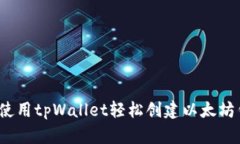 如何使用tpWallet轻松创建以