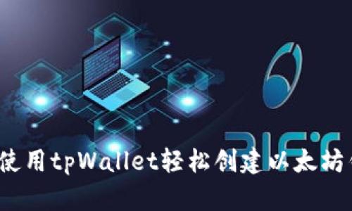 如何使用tpWallet轻松创建以太坊钱包？