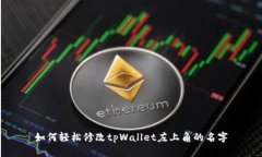 如何轻松修改tpWallet左上角