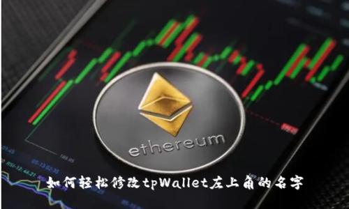 如何轻松修改tpWallet左上角的名字