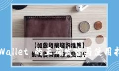 tpWallet 的正确发音与使用