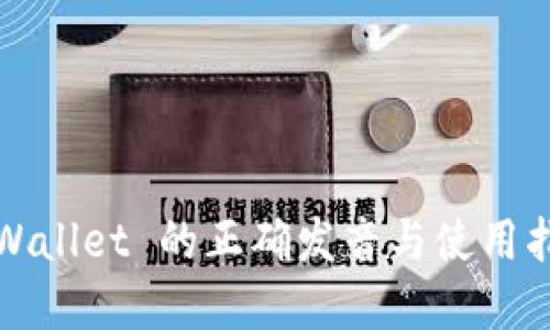 tpWallet 的正确发音与使用指南