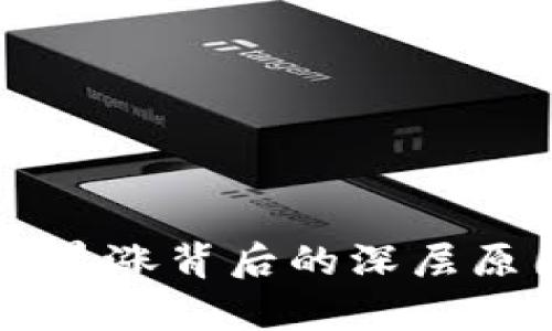 虚拟币暴涨背后的深层原因解析