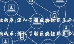 虚拟币最基础的币：深入了解区块链新手必备的