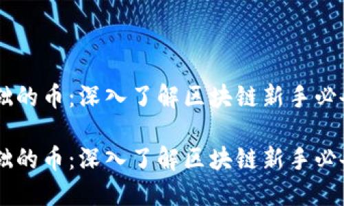 虚拟币最基础的币：深入了解区块链新手必备的数字货币

虚拟币最基础的币：深入了解区块链新手必备的数字货币