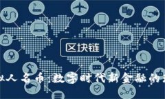 探索虚拟人名币：数字时代新金融的璀璨星辰