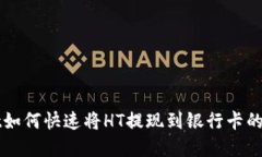 tpWallet如何快速将HT提现到银行卡的详细指南