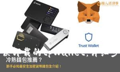 如何轻松恢复误卸载的tpWallet：详细步骤与注意事项
