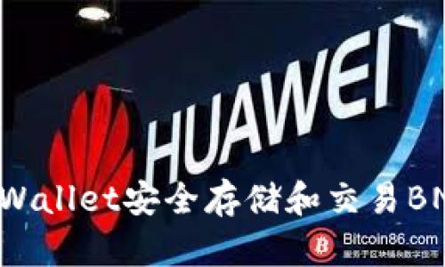 如何使用tpWallet安全存储和交易BNB：新手指南