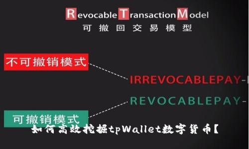 如何高效挖掘tpWallet数字货币？
