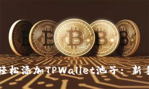 如何轻松添加TPWallet池子: 新手指南