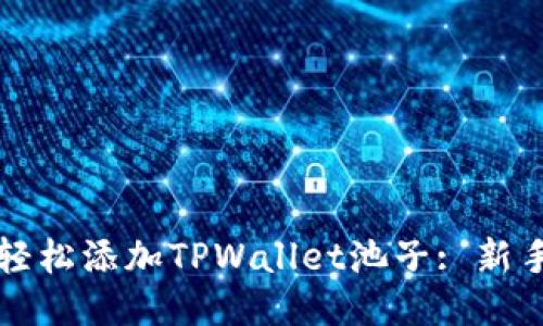 如何轻松添加TPWallet池子: 新手指南