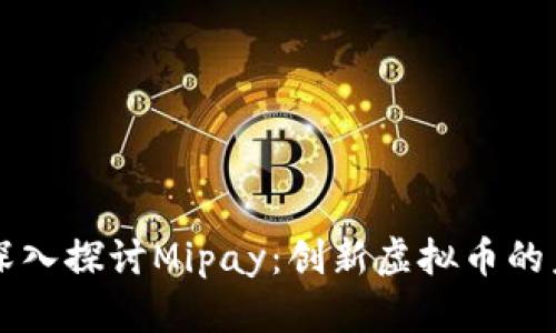 ### 深入探讨Mipay：创新虚拟币的未来愿景