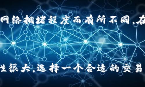   如何将tpWallet中的数字货币轻松转入欧易交易所 / 

 guanjianci tpWallet, 欧易, 数字货币, 转账 /guanjianci 

---

什么是tpWallet和欧易交易所？

在数字货币的世界中，攒钱并交易真的不再是门玄学了。tpWallet和欧易交易所是两个广受欢迎的平台。tpWallet是一款安全、便捷的数字货币钱包，它不仅能存储你的各类数字资产，还支持多种交易功能。而欧易交易所则是一家知名的数字货币交易平台，具有流动性强、交易对丰富等特点，很适合投资者进行交易。

它们各有特色，tpWallet注重用户资产的安全性和便捷性，而欧易则专注于提供多样化的交易服务。因此，将tpWallet中的资产转入欧易，是很多用户的一个常见需求。

为什么要将tpWallet中的资产转入欧易？

有很多原因可能驱使你将tpWallet中的资产转移到欧易。首先，欧易交易所往往提供更多的交易对和较好的交易深度，这意味着你可以用更优惠的价格买入或卖出你喜欢的数字货币。此外，欧易的交易界面友好，上手也比较简单，对于初心者来说尤其方便。

其次，欧易有时会举行一些特定活动，比如空投或交易奖励，通过将资产转移到这里，你可能有机会获得额外的收益。同时，欧易的手续费相对较低，对于频繁交易的用户而言，这是一个不容忽视的优势。

步骤详解：从tpWallet转入欧易的具体操作

接下来，我们来看看具体操作步骤。虽然这个过程看似复杂，但只要按照步骤进行，其实非常简单。

h4第一步：准备工作/h4

在转账之前，你需要确保你的tpWallet已经绑定了必要的安全设施，如双重验证。这能有效保障你的资产安全。同时，请确保你的欧易账户已经成功注册，并且激活2FA（双重身份验证），提升账户的安全性。

h4第二步：获取欧易的接收地址/h4

登录到你的欧易账户，前往“资产”或“钱包”页面，找到你想要转移的那种数字货币（比如比特币、以太坊等）。点击“充值”按钮，系统会生成一个独特的接收地址。这段字符有点长，所以务必要小心复制，以免出错。

h4第三步：在tpWallet中发起转账/h4

打开tpWallet，进入你要转账的资产页面，点击“发送”或“转账”按钮。将之前复制的欧易接收地址粘贴到“接收地址”一栏中，并输入你想转账的金额。在确认信息无误后，点击“确认”按钮。

系统可能会要求你输入一些安全验证信息，按照提示输入即可。

h4第四步：确认交易状态/h4

转账发起后，你可以在tpWallet中查看交易状态。如果交易显示为“待处理”或“进行中”，说明你的转账正在进行。请耐心等待，通常交易会在几分钟内完成。

同时你也可以返回到欧易账户，查看资产是否成功到账。一般来说，到账后会有系统提示，你也可以在资产页面查看余额的变化。

需要注意的事项

在进行数字货币转账的过程中，安全始终是第一位的。以下是一些需要特别注意的事项：

ul
    listrong确保地址准确：/strong转账地址一旦出错，资产可能会丢失，因此在复制和粘贴时需格外小心。/li
    listrong确认网络费用：/strong在tpWallet进行转账时，系统会显示交易费用。请保证这个费用是合理的，以免影响转账速度。/li
    listrong关注网络状态：/strong区块链网络的繁忙程度会影响你的交易时间，有时需要等待较长时间才能到账。/li
    listrong合理分配资产：/strong不要将所有资产一次性转移，最好根据需要分批次进行转账，降低风险。/li
/ul

常见问题解答

h4问题一：如果转账后没有到账该怎么办？/h4

转账后若长时间没有在欧易到账，你可以先在tpWallet中查看交易状态。查询交易哈希值在区块链浏览器中，可以了解转账是否被确认。如果显示已确认，但仍未到账，你可能需要联系欧易的客服，提供相关信息以便他们帮助解决。

h4问题二：使用tpWallet转账会不会产生费用？/h4

通常情况下，数字货币的转账会产生一定的网络费用，这个费用是用于支付矿工的劳动成本的。因此，具体费用会根据你选择的数字货币和当前网络拥堵程度而有所不同。在tpWallet转账时，系统会提前告知你相关费用，在确认转账之前要仔细查看。

总结

将tpWallet中的数字货币转到欧易交易所的过程相对简单明了。只需了解几个基本步骤和注意事项，便能顺利完成转账。数字货币市场的波动性很大，选择一个合适的交易平台会让你的投资之路更加顺畅。希望本文能为你提供实用的指南，助你在数字货币投资的旅程中越走越远。