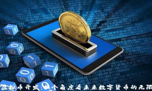 
深圳虚拟币开发：换个角度看未来数字货币的无限可能
