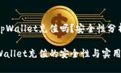 人民币能向tpWallet充值吗？安全性分析与实用指南