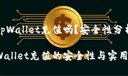 人民币能向tpWallet充值吗？安全性分析与实用指南

人民币在tpWallet充值的安全性与实用方法