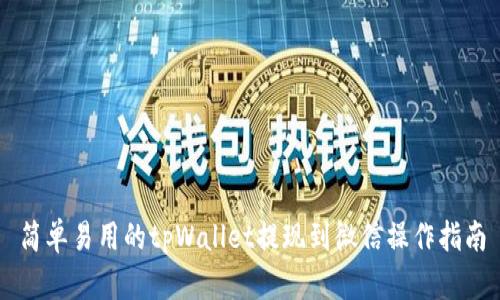 简单易用的tpWallet提现到微信操作指南