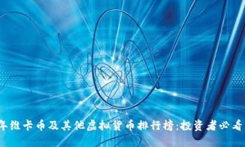 2023年维卡币及其他虚拟货币排行榜：投资者必看的数据