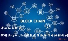 思考的和关键词如何解决tpWallet突然无法添加代币