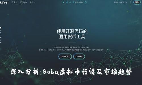 深入分析：Boba虚拟币行情及市场趋势