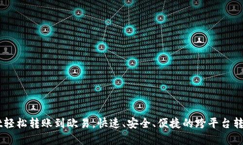 用tpWallet轻松转账到欧易，快速、安全、便捷的跨平台转账解决方案