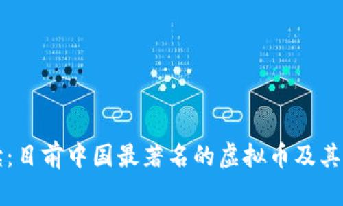 深度解读：目前中国最著名的虚拟币及其发展历程