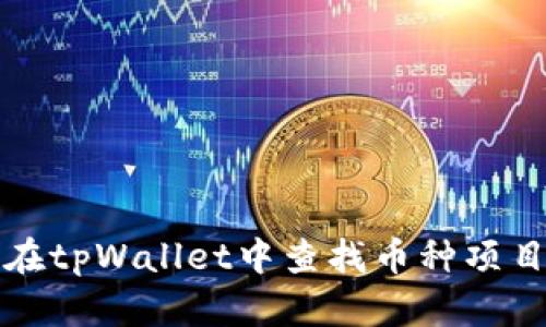 如何在tpWallet中查找币种项目信息