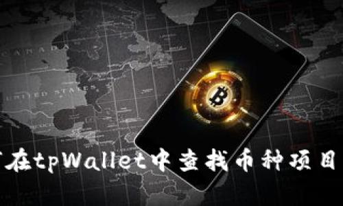 如何在tpWallet中查找币种项目信息