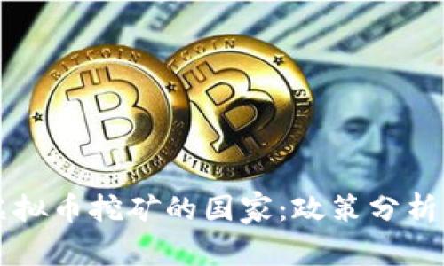 全球打击虚拟币挖矿的国家：政策分析与未来展望