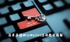 简单易懂的tpWallet注册教程