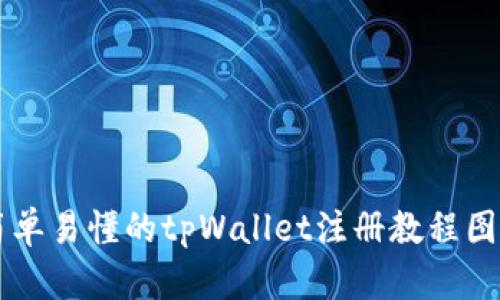 简单易懂的tpWallet注册教程图解