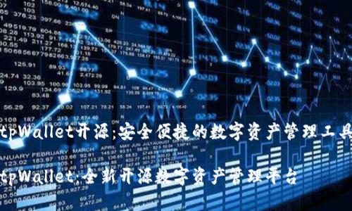 tpWallet开源：安全便捷的数字资产管理工具

tpWallet：全新开源数字资产管理平台