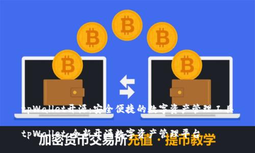 tpWallet开源：安全便捷的数字资产管理工具

tpWallet：全新开源数字资产管理平台