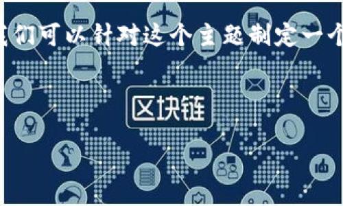 思考及编写内容

和关键词选择

在当今的社交媒体时代，朋友圈虚拟币已经成为一个炙手可热的话题。因此，我们可以针对这个主题制定一个精准的。优质的不仅能吸引用户眼球，提升点击率，还能影响搜索引擎的排名。

在思考后，我为此主题设计了以下和关键词：

如何在朋友圈轻松获取虚拟币：成就社交新玩法