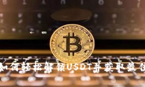 tpWallet如何轻松解锁USDT并获取最佳使用体验