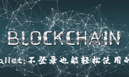 ## tpWallet：不登录也能轻松使用的数字钱包