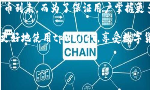 tpWallet官网电话：如何找到你需要的联系信息

在数字货币的世界里，金融科技不断进步，钱包的选择尤为重要。tpWallet作为一个备受关注的数字货币钱包，很自然地成为许多用户的首选。如果你在使用tpWallet的过程中遇到了问题，或者想了解更多有关数字资产的信息，可能会考虑拨打它的官网电话。然而，很多用户在寻找网站上的联系信息时可能会感到困惑。这里，我们将详细探讨如何快速找到tpWallet的官网电话，以及一些相关注意事项。

为何需要联系tpWallet的客服？

使用数字钱包时，用户可能会遇到以下几种常见问题：

ul
listrong账户安全：/strong账户被盗、密码遗忘等，都会成为用户联系客服的原因。/li
listrong交易问题：/strong交易未成功、费用不明、转账延迟等。/li
listrong钱包功能：/strong如何使用某一特定功能、添加新币种等。/li
listrong技术支持：/strongapp下载、同步问题、界面/App更新等。/li
/ul

这些问题都会影响用户的体验，因此，能够快速联系到客服显得尤为重要。

在哪里找到tpWallet官网电话？

首先，最简单直接的方式是访问tpWallet的官方网站。通常，正规的官网会在页面底部的“联系我们”或“客服支持”部分列出联系电话。在这里，我建议你注意以下几点：

ul
listrong查阅官网信息：/strong确保你访问的是tpWallet的官方渠道，避免假冒网站提供的错误信息。/li
listrong社交媒体：/strongtpWallet的官方社交媒体平台（如Twitter、Telegram、Facebook等）也常会发布联系信息，有时还会提供即时在线客服。/li
listrong用户社区和论坛：/strong通过用户论坛、贴吧等社群，可以找到其他用户分享的经验和信息。/li
/ul

如何有效沟通以解决问题？

当你顺利找到了客服电话，接下来的问题是如何高效地与客服沟通，确保你的问题能够被快速理解和解决：

ul
listrong准备问题清单：/strong在拨打之前，最好提前写下你需要咨询或说明的问题，以免遗漏关键点。/li
listrong：/strong尽量用简洁的语言描述你的问题，避免过于复杂的术语，这样客服能更快理解你的情况。/li
listrong耐心倾听：/strong有时候，客服会提出一些问题以澄清情况，保持耐心并积极配合。/li
/ul

常见问题解答

在这里，我们也整理了用户常见的几个问题，对应的解答可能会为你提供更多的帮助。

1. tpWallet如何保证用户的资金安全？

在使用tpWallet时，你可能会对资金安全产生疑问。tpWallet致力于为用户的数字资产提供最高标准的安全保障。其主要采用的安全措施包括：

ul
listrong多重签名技术：/strong通过要求多个私钥签名来确认交易，有效减少单点故障。/li
listrong冷存储：/strong大部分用户的资金都存放在离线环境中，防止网络攻击。/li
listrong定期安全审计：/strong平台会定期进行系统安全审计，及时修复系统漏洞。/li
/ul

当然，即便如此，用户自身的防范措施也至关重要，定期更换密码、开启双重验证等都是避免账户被盗取的有效方式。

2. tpWallet能否支持所有类型的数字货币？

tpWallet的可支持货币种类一般较为丰富，但具体支持哪些项目，还是要查看官网的最新公告。tpWallet在不断增加新的货币支持，通常用户可以在其官方网站或app中查看到最新的货币列表。而为了保证用户掌握更多信息，官网也会定期举办在线问答活动，更新社区对新币种的支持情况。

总结来看，获取tpWallet官网电话不是一件复杂的事情，但需要通过正规的渠道来确保你获得的是准确的信息。当你有问题时，与客服沟通也是一个很好的方式。希望以上内容能帮助你更好地使用tpWallet，享受数字货币带来的便捷与乐趣。

tpWallet官网电话及其客户支持指南