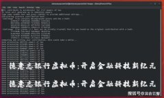 德意志银行虚拟币：开启金融科技新纪元德意志