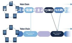 如何在tpWallet中删除已添加