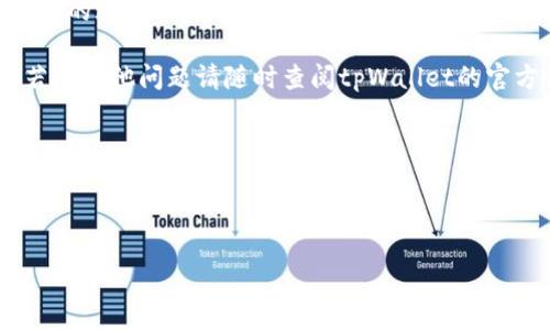如何在tpWallet中删除已添加的网络

随着数字资产的普及，越来越多的人开始使用区块链钱包来管理他们的加密货币。tpWallet作为一个方便的多链钱包，被很多用户所青睐。不过，在添加网络的过程中，用户可能会遇到一些需要删除已添加网络的情况。这种情况下，我们需要了解如何有效地删除这些不再需要的网络。本文将详细讲解在tpWallet中删除网络的步骤以及相关注意事项。

tpWallet介绍

tpWallet是一款支持多种区块链资产的数字钱包，用户可以通过它轻松管理各种加密货币和代币。该钱包的用户界面友好，操作简单，适合各类用户使用。无论是新手还是经验丰富的投资者，都能在这里找到自己需要的功能。

在使用tpWallet的过程中，用户可能会添加多个网络以支持不同的加密货币。然而，随着使用时间的推移，某些网络可能会因为不再使用而需要删除。下面，将详细介绍如何在tpWallet中进行这个操作。

步骤一：打开tpWallet

首先，确保您已经下载并安装了tpWallet应用程序，然将其打开。如果您已经在应用中设置了账户，请登录您的钱包。如果您是第一次使用，您需要先创建一个钱包账户。

步骤二：进入网络管理界面

在主界面中，您会看到多个选项，通常包括“钱包”、“交换”、“市场”等等。找到并点击“钱包”选项，进入您的资产管理界面。

在“钱包”界面内，您可以看到当前支持的所有网络。接下来，寻找网络管理的选项，这个选项可能会被称为“网络设置”或“添加网络”。点击进入网络管理界面。

步骤三：查找要删除的网络

在网络管理页面，您会看到已经添加的所有网络的列表。每个网络旁边通常会有一些操作按钮，比如“编辑”、“删除”等。浏览这个列表，找到您希望删除的网络。

步骤四：删除指定网络

找到要删除的网络后，点击其旁边的“删除”按钮。系统可能会弹出一个确认框，询问您是否确认删除该网络。这是一个安全举措，确保您不会误操作。

步骤五：确认删除

在确认框中点击“确认”后，tpWallet会开始执行删除操作。该过程通常非常快速，您很快会看到网络列表更新，已删除的网络将不再显示。

完成删除后的注意事项

删除网络后，要确保您未删除任何正在使用的网络或可能会再次需要的网络。建议在删除之前进行一次备份，确保您的资金安全。同时，您也可以在未来再次添加该网络，只需按照相同的步骤在网络管理界面中选择“添加网络”即可。

相关问题解答

在删除网络的过程中，用户常常会有一些疑问。以下是两个较为常见的问题及其详细解答。

问题一：删除网络会影响我的资产吗？

首先，您不必担心删除网络会影响到您的资产。当您在tpWallet中删除一个网络时，实际上只是在钱包的网络列表中移除了该网络。这意味着您将不再能够通过此网络进行交易或查看相关资产，但这并不影响您在其他网络上的资产。也就是说，您依然可以通过其他有效的网络来访问和管理您的数字资产。

例如，如果您在Ethereum网络和Binance Smart Chain上都有资产，而您删除了Binance Smart Chain网络，您的Ethereum资产仍然会安全地保留在钱包中。您可以随时重新添加Binance Smart Chain网络来访问之前的资产。

问题二：是否可以恢复已删除的网络？

是的，tpWallet允许您在删除网络后随时重新添加。您只需再次进入网络管理界面，选择“添加网络”选项，输入您要添加的网络的相关信息（如网络名称、RPC URL、链ID等），便可以轻松恢复使用。

除此之外，tpWallet还会定期添加和更新可用的网络，以支持更多的区块链项目和资产。如果您发现需要的新网络，随时可以通过上述步骤添加进来。而且在安全性方面，tpWallet也会不断加强，确保您在使用过程中能够安心管理您的财富。

总结

删除已添加的网络在tpWallet中是一个简单而高效的过程。通过以上步骤，您可以轻松管理自己的钱包网络，确保只保留您当前需要的网络。在管理数字资产的过程中，灵活的网络设置能有效帮助您提高使用的便捷性与安全性，合理的选择网络也能带来更好的用户体验。

无论是在添加、删除网络，还是在管理资产上，tpWallet都在努力为用户提供更优质的服务。希望本文对您如何在tpWallet中删除网络提供了充分的指导，若有其他问题请随时查阅tpWallet的官方文档或联系我们的技术支持团队。

关键词
tpWallet,删除网络,管理钱包,网络设置/guanjianci


如何在tpWallet中轻松删除不需要的网络